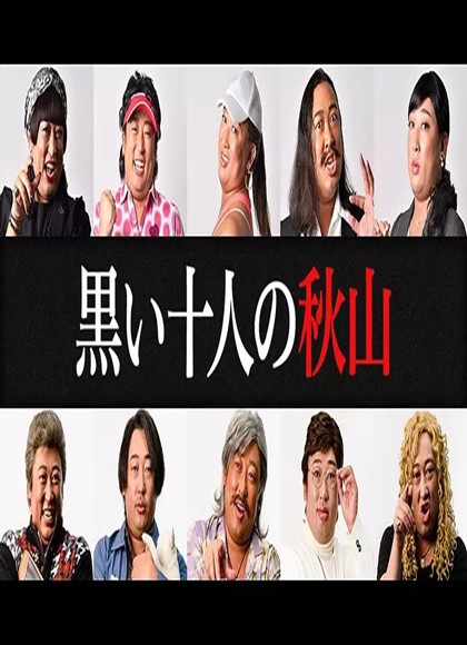 黑暗中的十个秋山