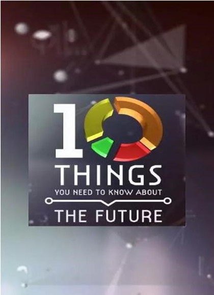 地平线系列：关于未来你需要了解的十件事
