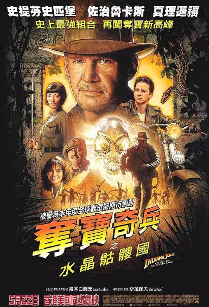 夺宝奇兵4：水晶骷髅王国