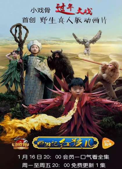 小戏骨：西游记之红孩儿