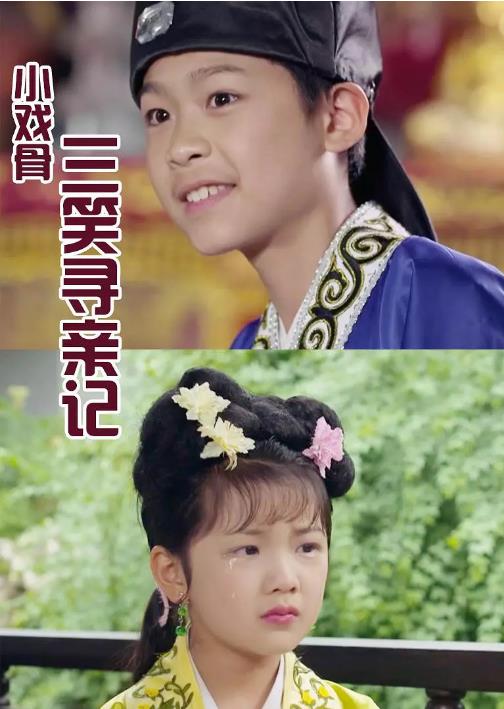 小戏骨：三笑寻亲记