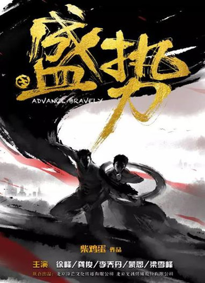 盛势/ 势不可挡