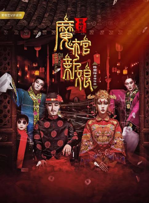 黄庙村之魔棺新娘