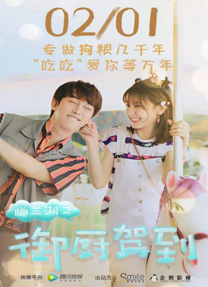 幽兰湖之御厨驾到