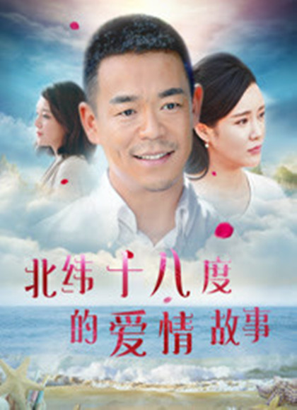 北纬十八度的爱情故事