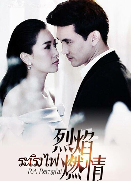 烈焰燃情