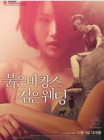 红色假期：黑色婚礼