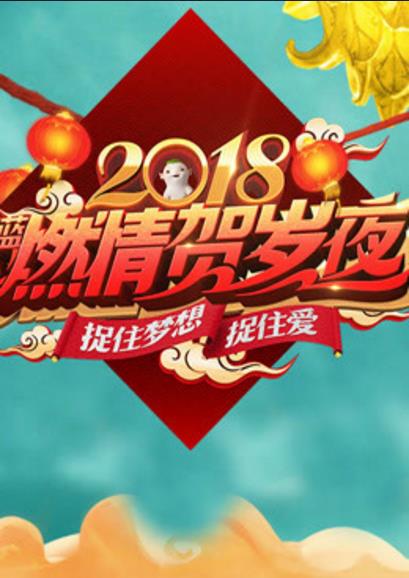 2018浙江卫视春晚