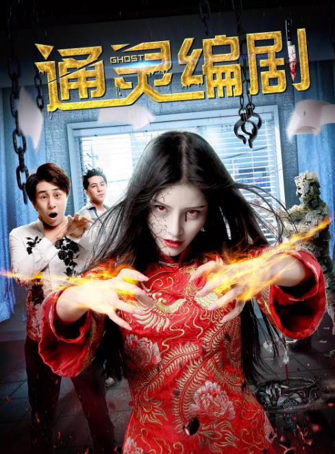 通灵编剧