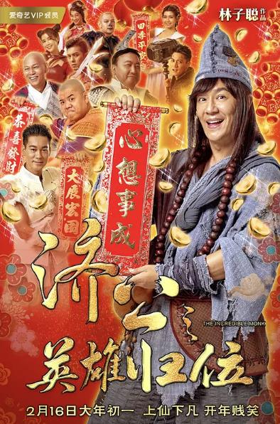 济公之英雄归位