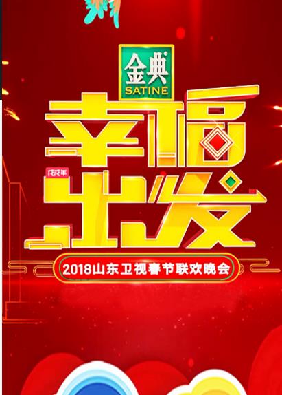 2018山东卫视春晚