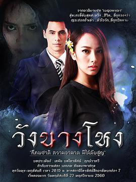 王夫人的鬼魂/宅绕怨灵/王夫人的古宅