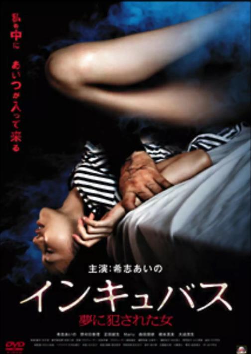 夢魔-夢中被侵犯的女人