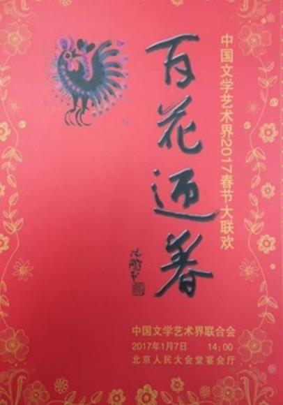 2018中国文学艺术界.春节大联欢