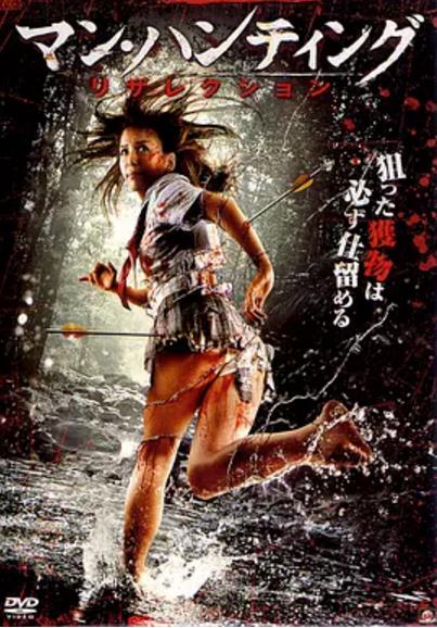 狩猎人2