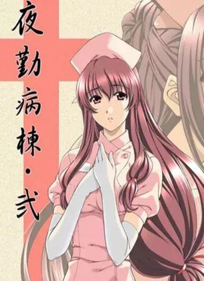 夜勤病栋