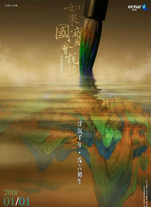 如果国宝会说话第一季