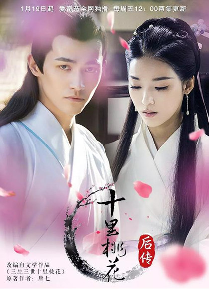 十里桃花后传