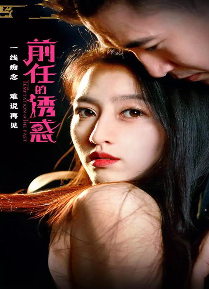 前任的诱惑