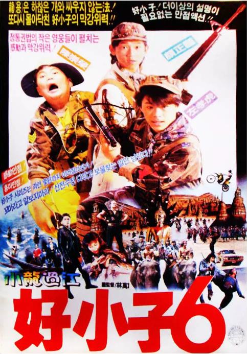 好小子6：小龙过江
