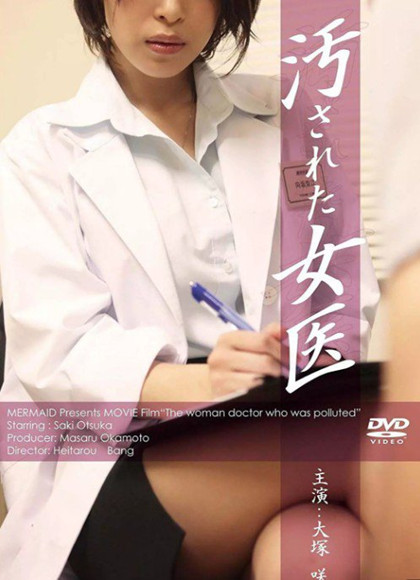 汚された女医