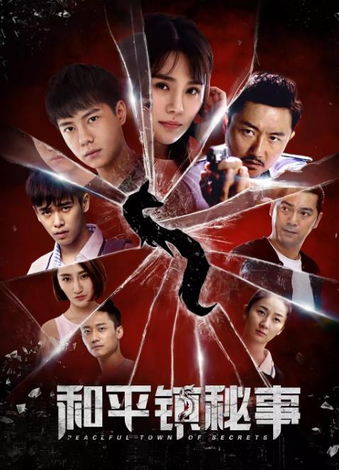 和平镇秘事