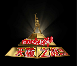 天籁之战 第二季