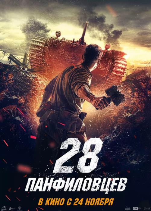 潘菲洛夫28勇士