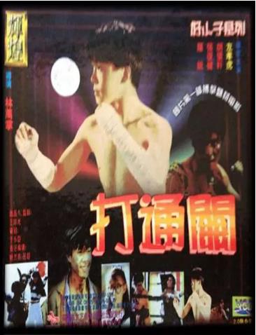 好小子7：打通关