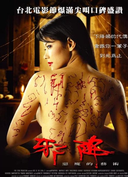 恶魔的艺术2：邪降