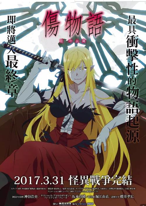 伤物语3：冷血篇