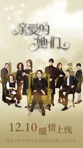 亲爱的她们/我亲爱的朋友们