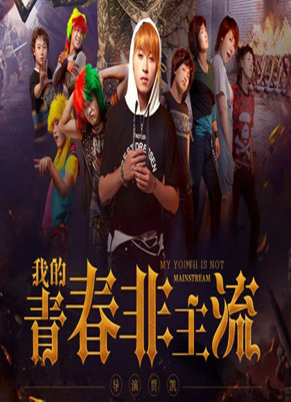 我的青春非主流