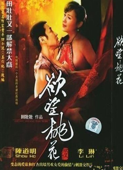 【解禁片】欲望桃花