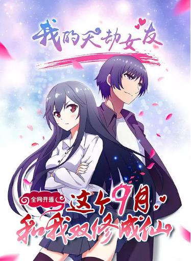 我的天劫女友