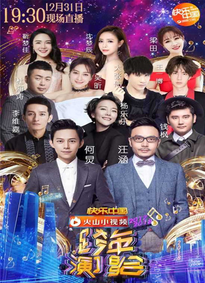 湖南卫视2018跨年晚会