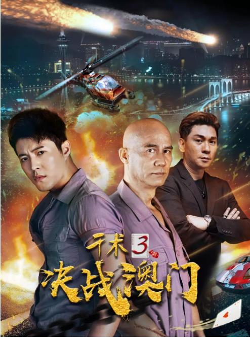 千术3：决战澳门