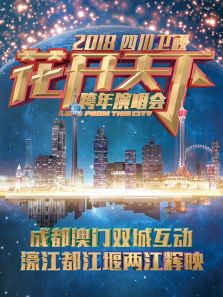 四川卫视2018跨年演唱会