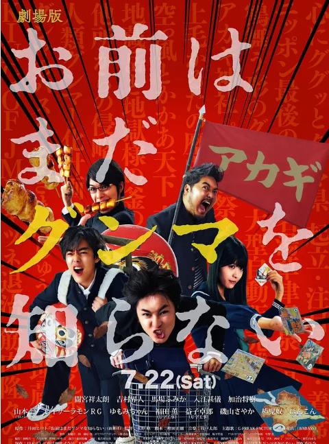 少年：你对群马一无所知