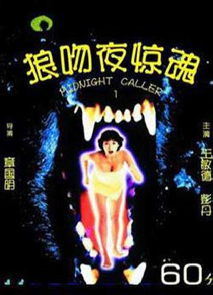 狼吻夜惊魂