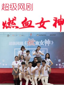 燃血女神