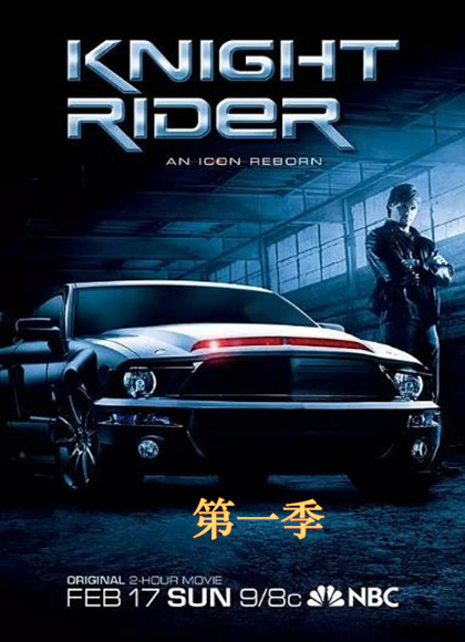 新霹雳游侠第一季