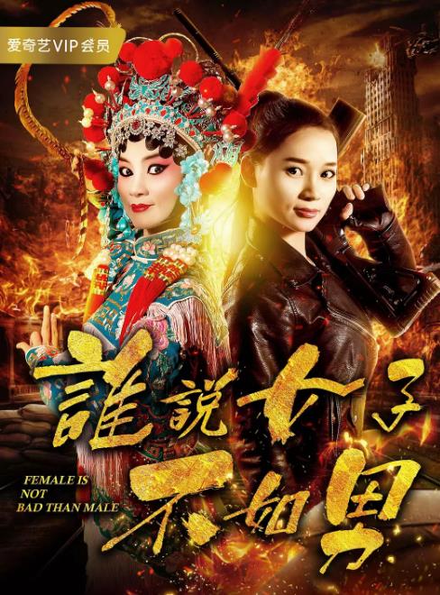 谁说女子不如男