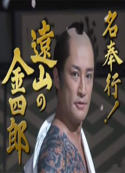 奉行!远山金四郎.SP