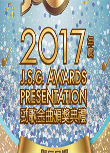2017劲歌金曲颁奖典礼