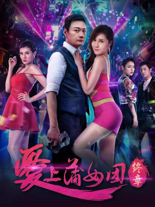 爱上蒲女团：终章