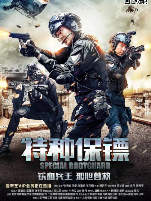特种保镖