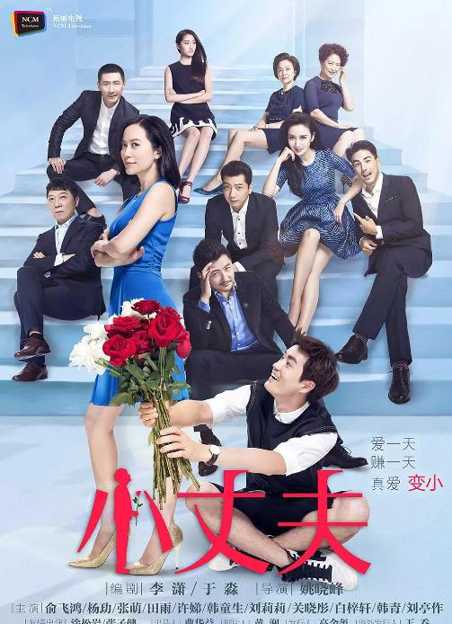 小丈夫/大丈夫姊妹篇