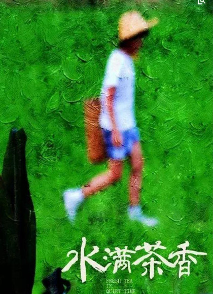 水满茶香