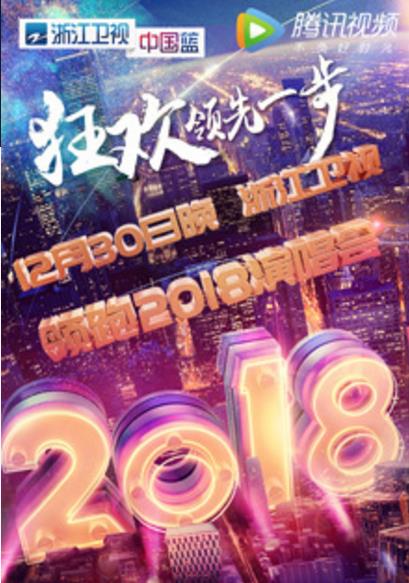2018浙江卫视跨年演唱会